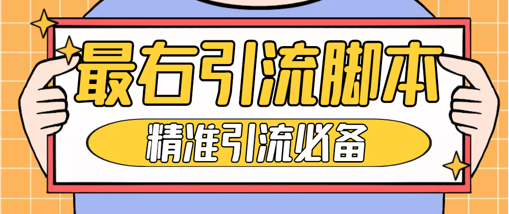 （4626期）【引流必备】神鹰-最右引流脚本【永久版脚本+详细教程】-保成圈-山云人力,分享创业咨询_最新网络项目资源