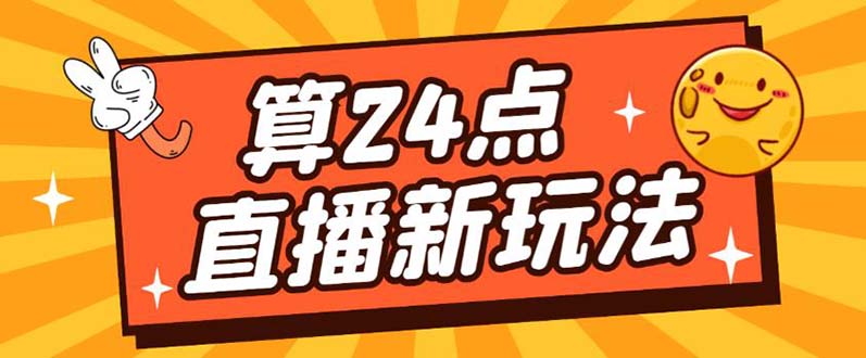 （5394期）外面卖1200的最新直播撸音浪玩法，算24点，轻松日入大几千【详细玩法教程】-保成圈-山云人力,分享创业咨询_最新网络项目资源