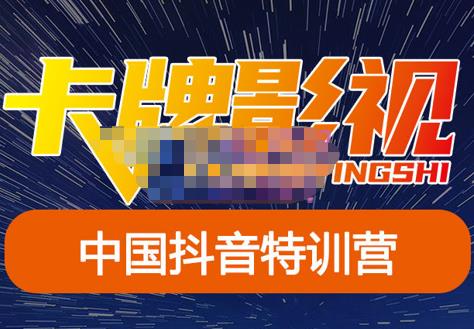 卡牌·抖音+快手（更新11月份），是从0到1的一个影视解说课基础教程-价值998元-保成圈-山云人力,分享创业咨询_最新网络项目资源