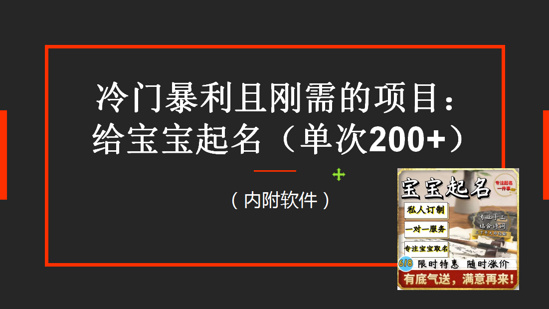 （6190期）【新课】冷门暴利项目：给宝宝起名（一单200+）内附教程+工具-保成圈-山云人力,分享创业咨询_最新网络项目资源