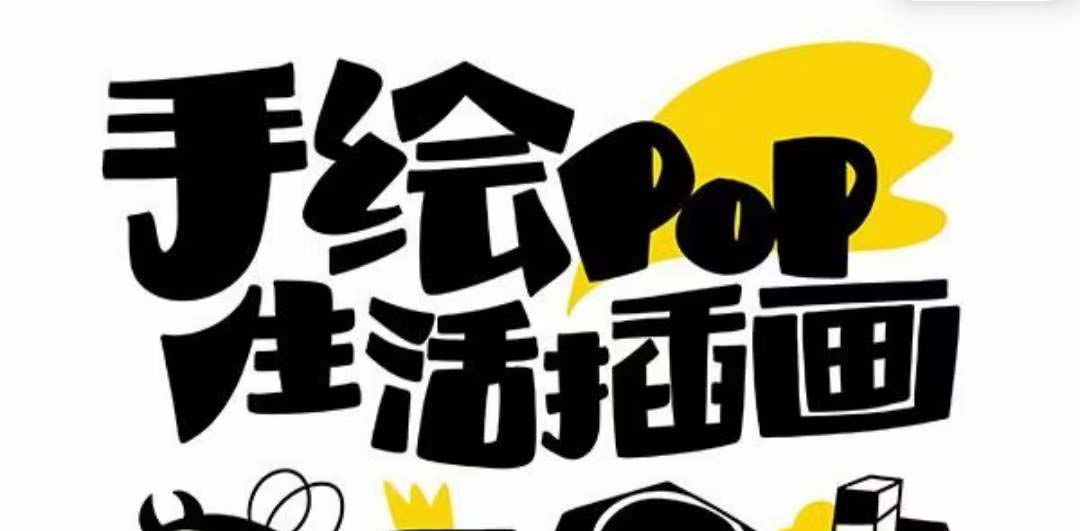 （8112期）趣味实用的手绘pop想画就画 一起来趣味绘画（30节课）-保成圈-山云人力,分享创业咨询_最新网络项目资源
