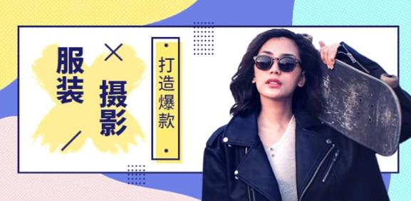 手机服装爆款摄影必修课，服装人的第一套摄影系统课（价值399）-保成圈-山云人力,分享创业咨询_最新网络项目资源