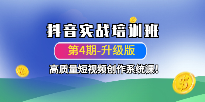 （4472期）抖音实战培训班（第4期-升级板）高质量短视频创作系统课！-保成圈-山云人力,分享创业咨询_最新网络项目资源