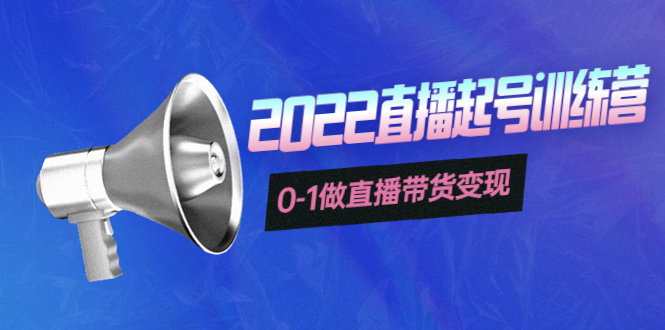 （3988期）3天直播起号训练营，0-1做直播带货变现，快速建立流量感知！-保成圈-山云人力,分享创业咨询_最新网络项目资源