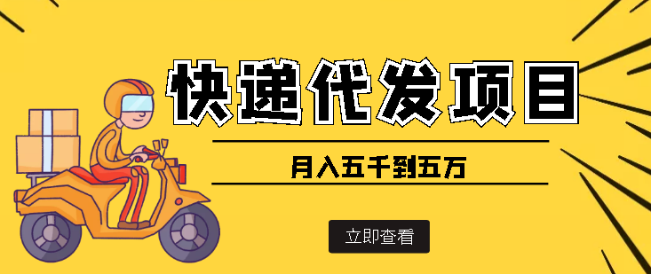 （3815期）快递代发风口项目，号称月入五千到五万【详细视频教程+代发渠道免费开户】-保成圈-山云人力,分享创业咨询_最新网络项目资源