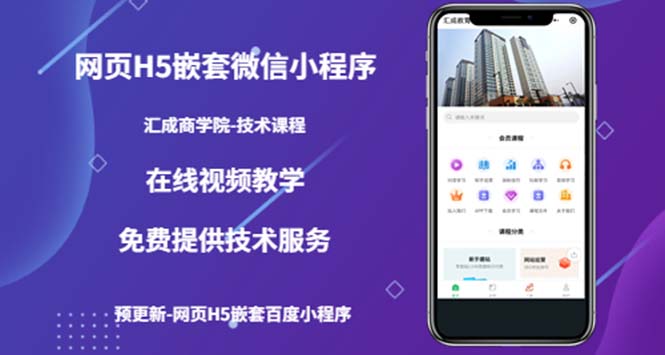 （5408期）（技术课）网页H5嵌套微信小程序，如何将一套成熟的网站嵌套成微信小程序-保成圈-山云人力,分享创业咨询_最新网络项目资源