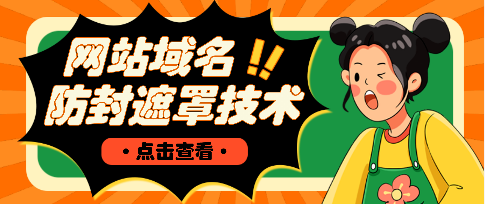 （4760期）网站域名防封遮罩防红技术【详细教程+源码】-保成圈-山云人力,分享创业咨询_最新网络项目资源
