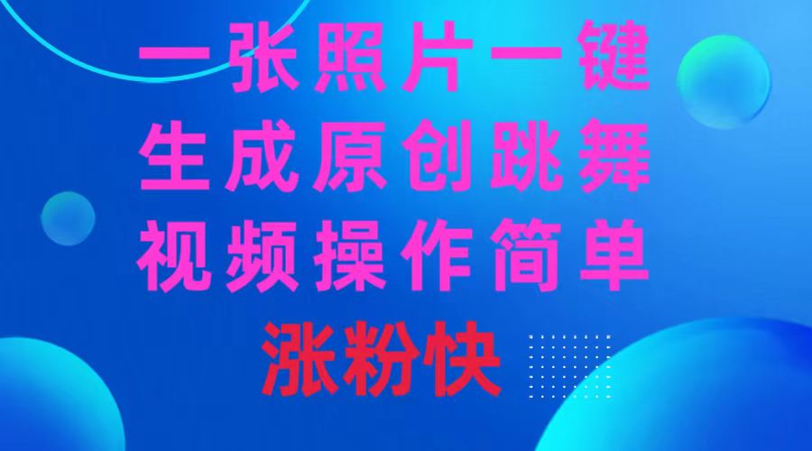 （8694期）一张照片，一键生成原创跳舞视频 操作简单涨粉快-保成圈-山云人力,分享创业咨询_最新网络项目资源