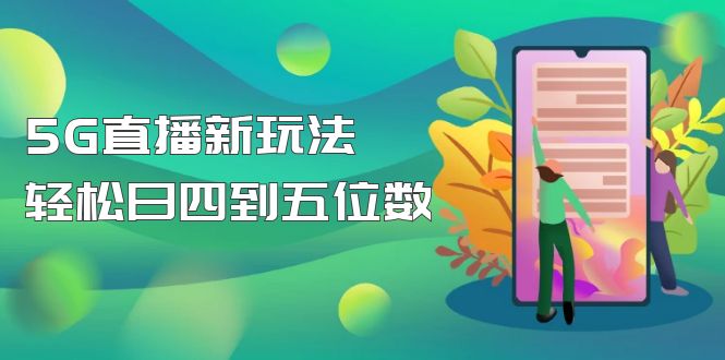 （4915期）【抖音热门】外边卖1980的5G直播新玩法，轻松日四到五位数【详细玩法教程】-保成圈-山云人力,分享创业咨询_最新网络项目资源