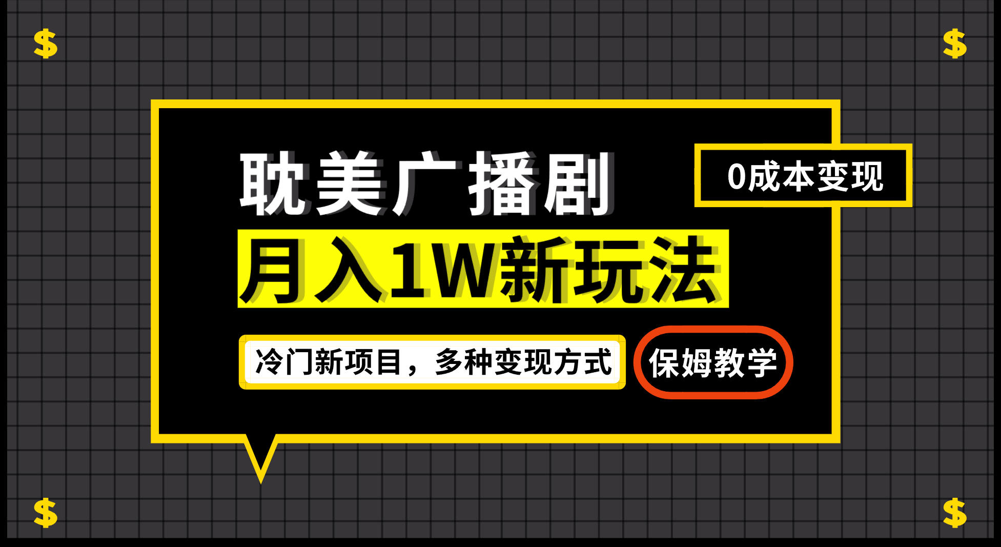 （7026期）月入过万新玩法，耽美广播剧，变现简单粗暴有手就会-保成圈-山云人力,分享创业咨询_最新网络项目资源