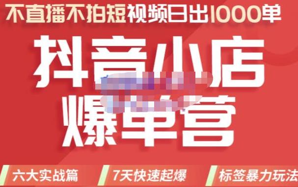推易电商·2022年抖音小店爆单营【更新10月】，7天快速起爆，标签暴力玩法，日出1000单-保成圈-山云人力,分享创业咨询_最新网络项目资源