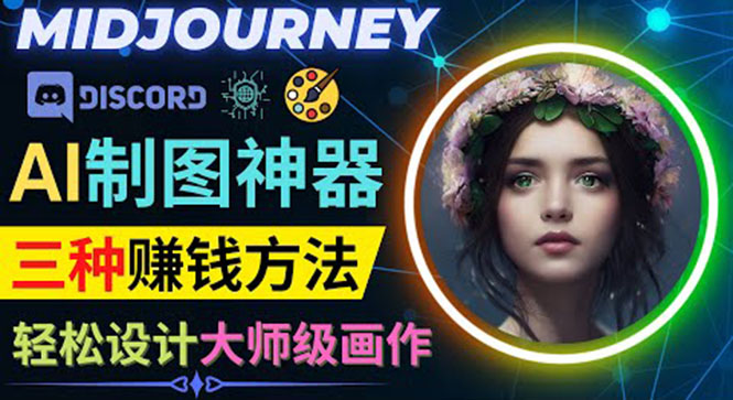 （3979期）利用AI制图神器Midjourney赚钱的3种方法：Midjourney的注册和使用方法-保成圈-山云人力,分享创业咨询_最新网络项目资源