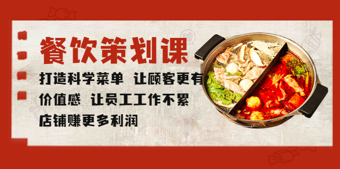 （5841期）餐饮策划课 打造科学菜单 让顾客更有价值感 让员工工作不累 店铺赚更多利润-保成圈-山云人力,分享创业咨询_最新网络项目资源