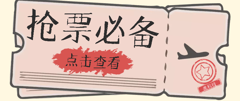 （7323期）国庆，春节必做小项目【全程自动抢票】一键搞定高铁票 动车票！单日100-200-保成圈-山云人力,分享创业咨询_最新网络项目资源