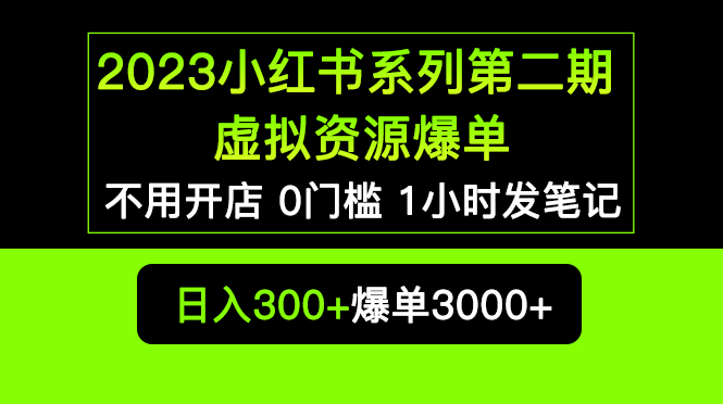 （5620期）2023小红书系列第二期 虚拟资源私域变现爆单，不用开店简单暴利0门槛发笔记-保成圈-山云人力,分享创业咨询_最新网络项目资源