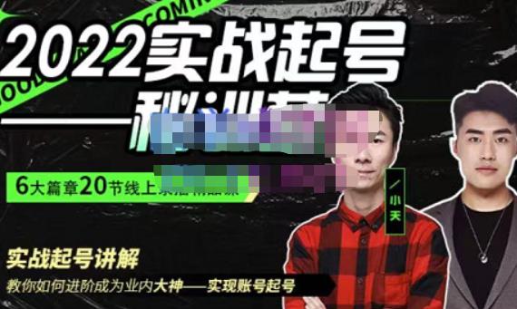 小天·2022实战起号秘训营，实战起号讲解教你如何快速成为业内大神-保成圈-山云人力,分享创业咨询_最新网络项目资源
