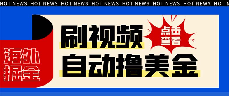 （8047期）最新海外浏览视频掘金挂机撸美金项目，单窗口日收益30+ 【挂机脚本+使用…-保成圈-山云人力,分享创业咨询_最新网络项目资源