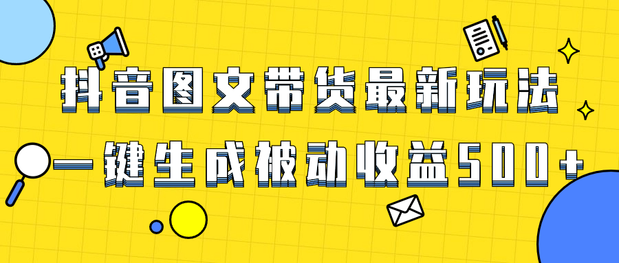 （8407期）爆火抖音图文带货项目，最新玩法一键生成，单日轻松被动收益500+-保成圈-山云人力,分享创业咨询_最新网络项目资源