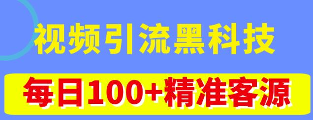 视频引流黑科技玩法，不花钱推广，视频播放量达到100万+，每日100+精准客源-保成圈-山云人力,分享创业咨询_最新网络项目资源