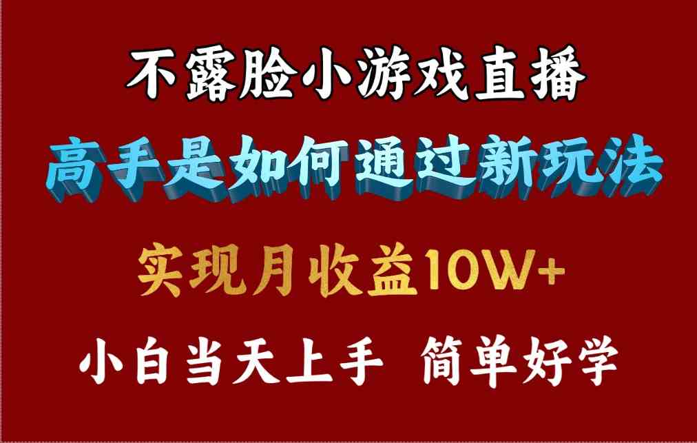 （9955期）4月最爆火项目，不露脸直播小游戏，来看高手是怎么赚钱的，每天收益3800…-保成圈-山云人力,分享创业咨询_最新网络项目资源
