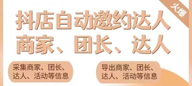 （5662期）引流必备-外面收费498的最新蜜蜂抖音达人邀约5.0版本脚本 支持批量私信-保成圈-山云人力,分享创业咨询_最新网络项目资源