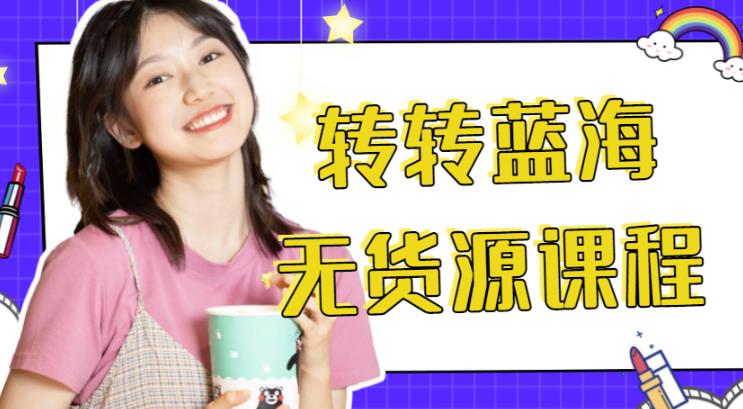外面几大百几大千得割韭菜转转电商运营教程，转转蓝海无货源，多账号操作月入过万-保成圈-山云人力,分享创业咨询_最新网络项目资源
