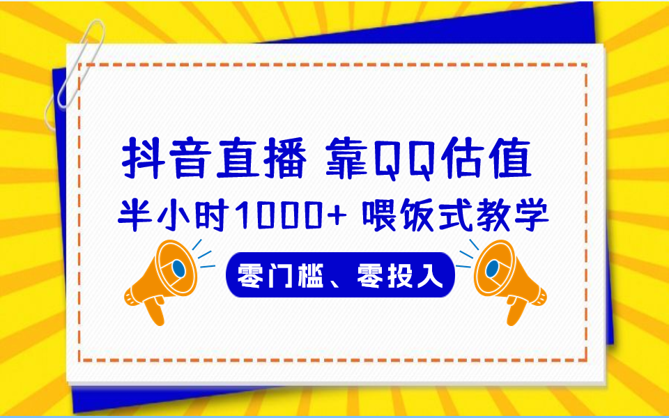 （6818期）QQ号估值直播 半小时1000+，零门槛、零投入，喂饭式教学、小白首选-保成圈-山云人力,分享创业咨询_最新网络项目资源
