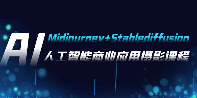 （7854期）AI摄影【Midjourney+Stablediffusion】，人工智能商业应用摄影-37节课程-保成圈-山云人力,分享创业咨询_最新网络项目资源
