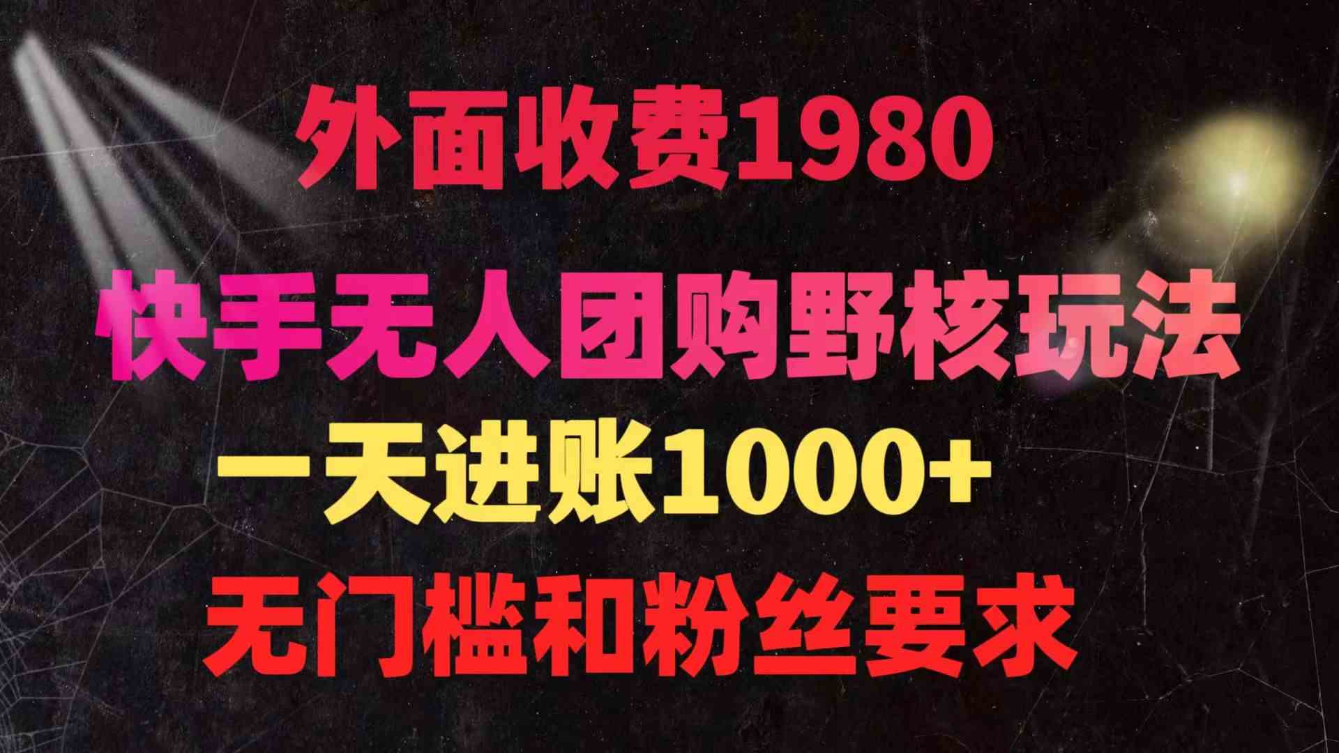 （9638期）快手无人团购带货野核玩法，一天4位数 无任何门槛-保成圈-山云人力,分享创业咨询_最新网络项目资源