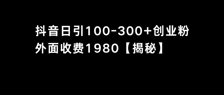 （8816期）抖音引流创业粉单日100-300创业粉-保成圈-山云人力,分享创业咨询_最新网络项目资源