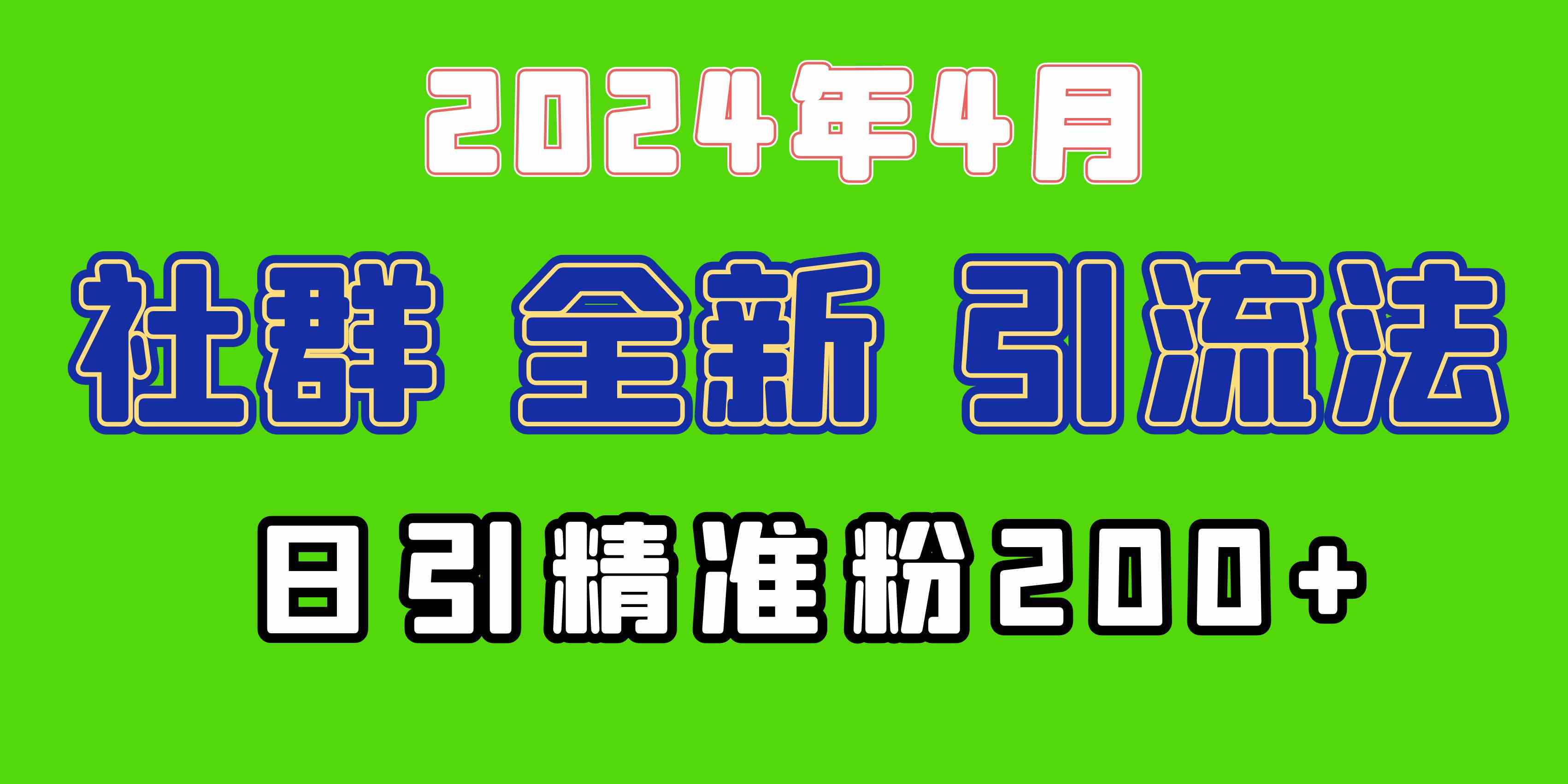 （9930期）2024年全新社群引流法，加爆微信玩法，日引精准创业粉兼职粉200+，自己…-保成圈-山云人力,分享创业咨询_最新网络项目资源