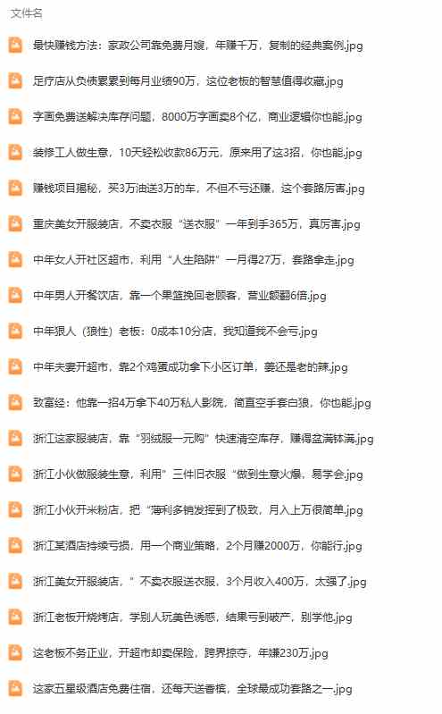 图片[3]-（9607期）真实有效391套商业模式，年入几十到几百万案例解析（电子书+视频+图文）-保成圈-山云人力,分享创业咨询_最新网络项目资源