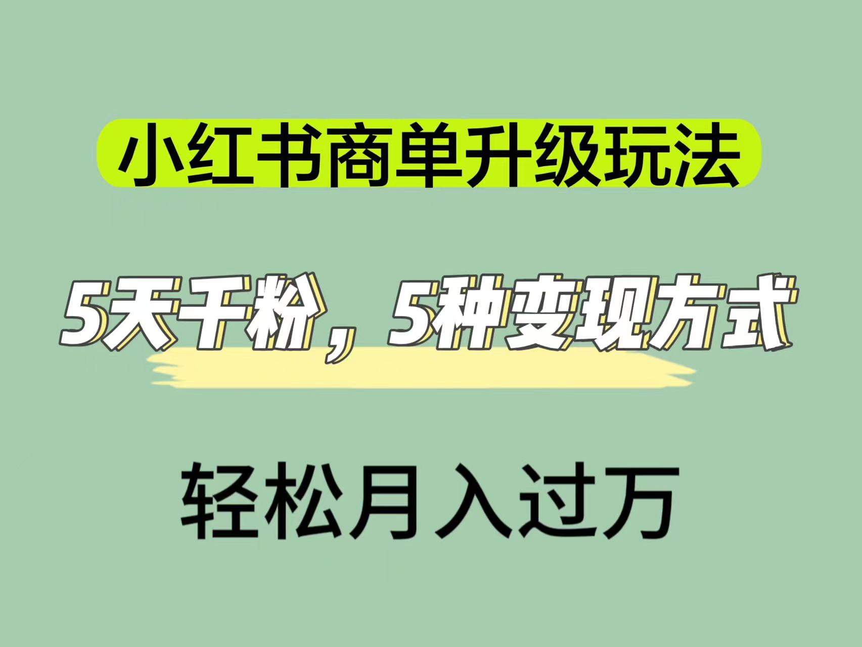 （7312期）小红书商单升级玩法，5天千粉，5种变现渠道，轻松月入1万+-保成圈-山云人力,分享创业咨询_最新网络项目资源