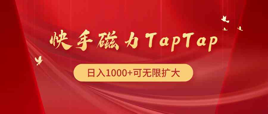 （9964期）快手磁力TapTap暴利玩法-保成圈-山云人力,分享创业咨询_最新网络项目资源
