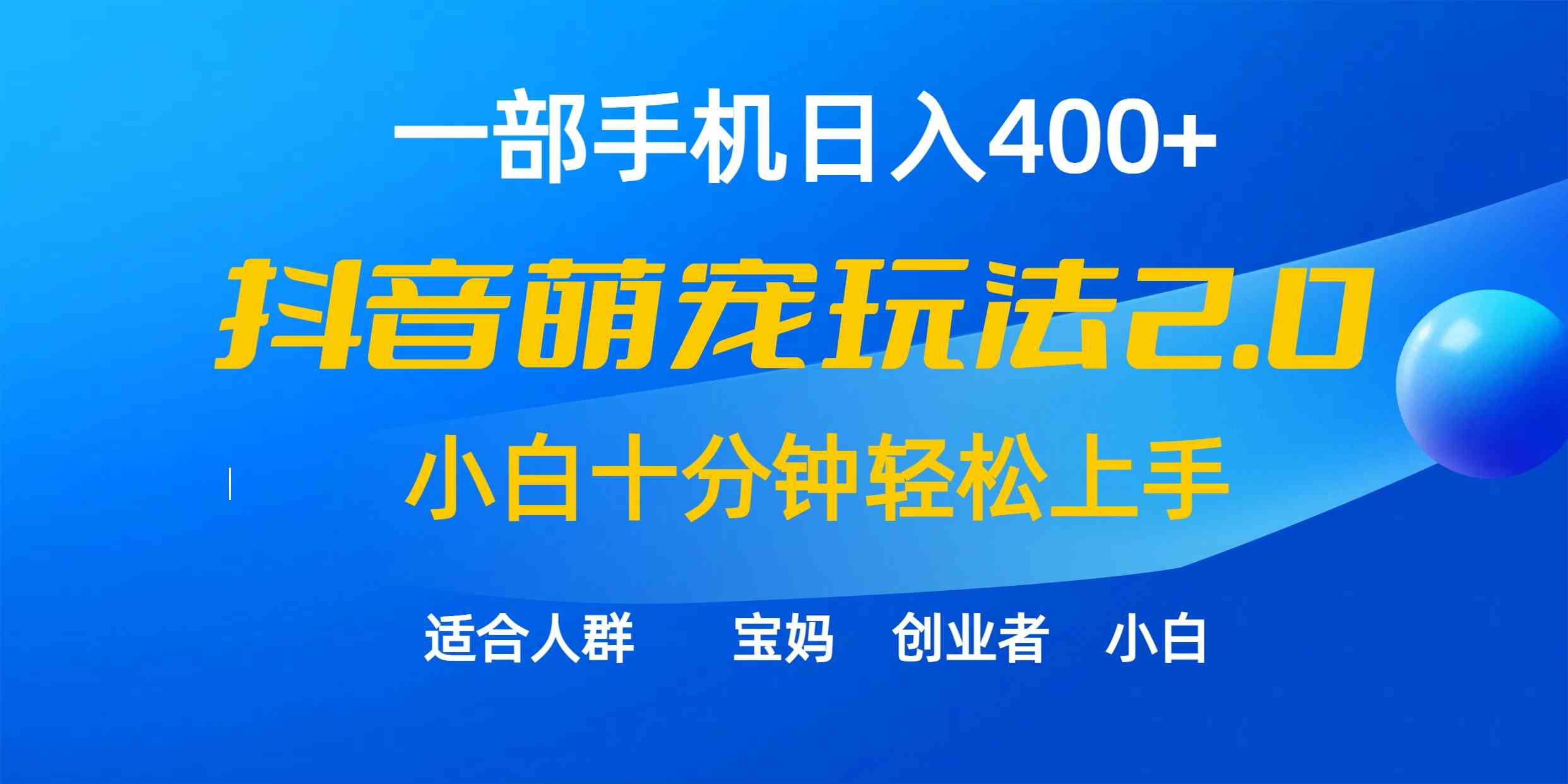 （9540期）一部手机日入400+，抖音萌宠视频玩法2.0，小白十分钟轻松上手（教程+素材）-保成圈-山云人力,分享创业咨询_最新网络项目资源