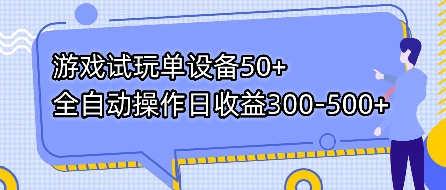 （7470期）游戏试玩单设备50+全自动操作日收益300-500+-保成圈-山云人力,分享创业咨询_最新网络项目资源