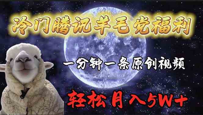 （9758期）冷门腾讯羊毛党福利，1分钟中一条原创视频，轻松月入50000+-保成圈-山云人力,分享创业咨询_最新网络项目资源