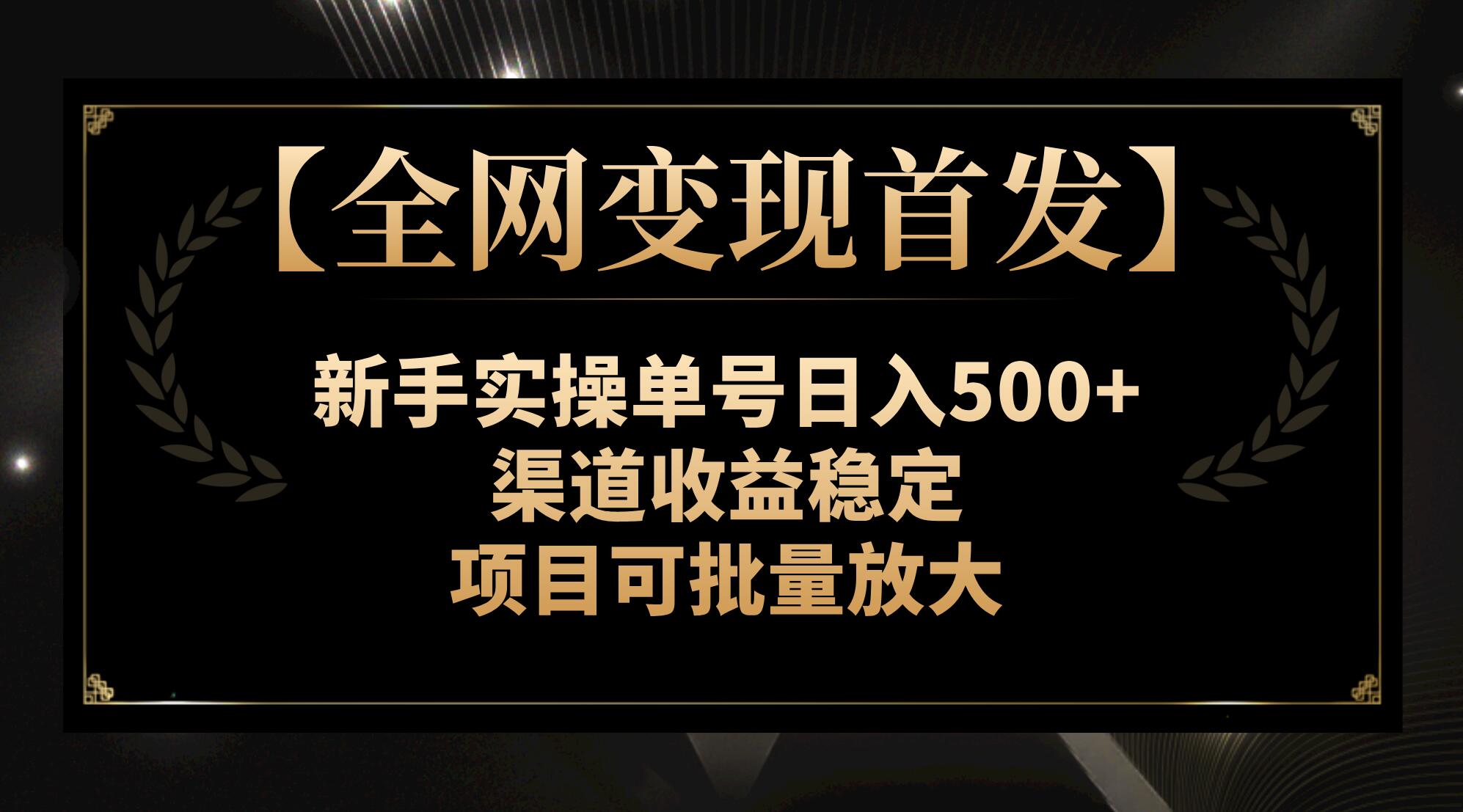 （7883期）【全网变现首发】新手实操单号日入500+，渠道收益稳定，项目可批量放大-保成圈-山云人力,分享创业咨询_最新网络项目资源
