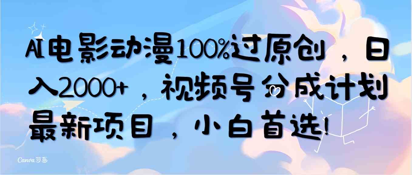 （10052期）AI电影动漫100%过原创，日入2000+，视频号分成计划最新项目，小白首选！-保成圈-山云人力,分享创业咨询_最新网络项目资源