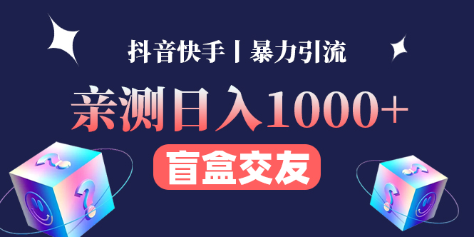（4270期）亲测日收益1000+的交友盲盒副业丨有手就行的抖音快手暴力引流-保成圈-山云人力,分享创业咨询_最新网络项目资源