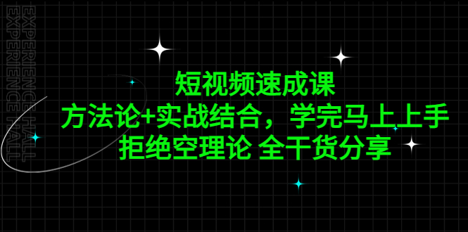 （5234期）短视频速成课，方法论+实战结合，学完马上上手，拒绝空理论 全干货分享-保成圈-山云人力,分享创业咨询_最新网络项目资源