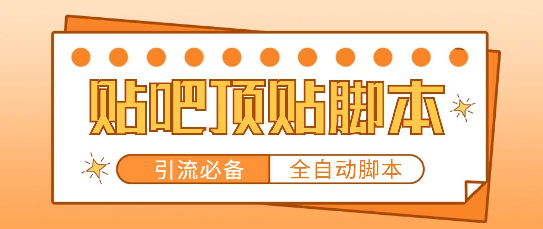 （4823期）【引流必备】工作室内部贴吧自动顶帖脚本，轻松引精准粉【脚本+教程】-保成圈-山云人力,分享创业咨询_最新网络项目资源