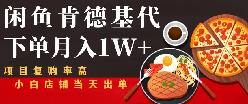 闲鱼发布肯德基商品代下单目月入1W+，小白店铺当天出单【课程项目解析】-保成圈-山云人力,分享创业咨询_最新网络项目资源