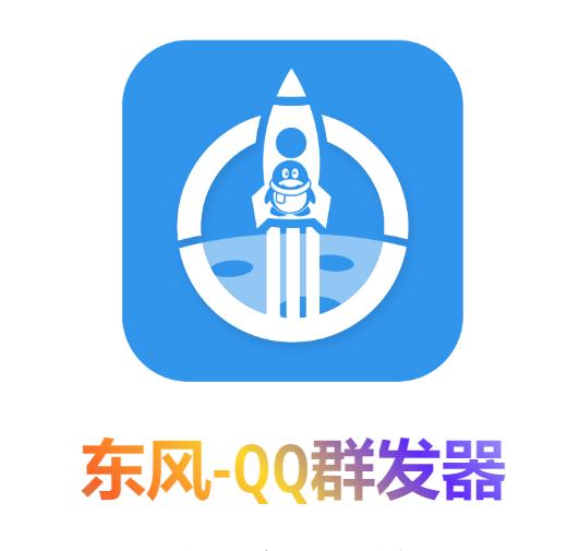 图片[2]-（4147期）【引流必备】东风-QQ群发：全自动引流，功能强大【电脑版】-保成圈-山云人力,分享创业咨询_最新网络项目资源