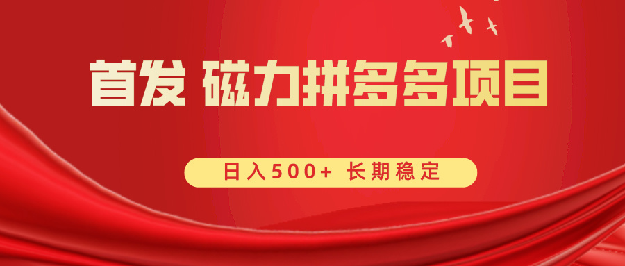 （8611期）首发 磁力拼多多自撸  日入500+-保成圈-山云人力,分享创业咨询_最新网络项目资源