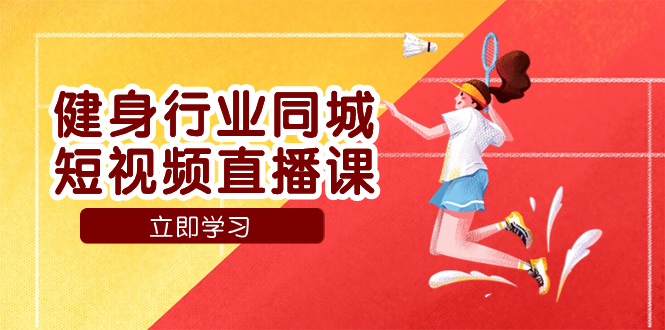 （7629期）健身行业同城短视频直播课，通过抖音低成本获客提升业绩，门店标准化流…-保成圈-山云人力,分享创业咨询_最新网络项目资源