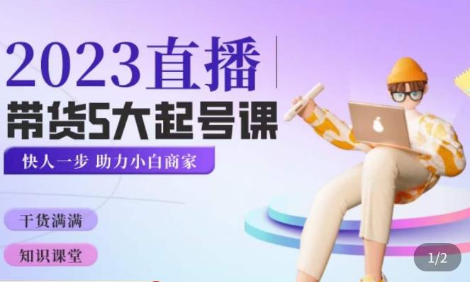 颖儿爱慕·2023直播带货起号5大课程，​掌握带货5大起号方式，掌握起新号逻辑-保成圈-山云人力,分享创业咨询_最新网络项目资源