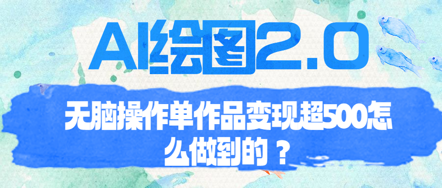 （6726期）AI绘图2.0无脑操作单作品变现超500怎么做到的？-保成圈-山云人力,分享创业咨询_最新网络项目资源