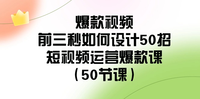 （8851期）爆款视频-前三秒如何设计50招：短视频运营爆款课（50节课）-保成圈-山云人力,分享创业咨询_最新网络项目资源