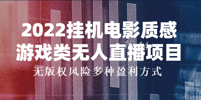 （3849期）2022挂机电影质感游戏类无人直播项目，无版权风险多种盈利方式-保成圈-山云人力,分享创业咨询_最新网络项目资源